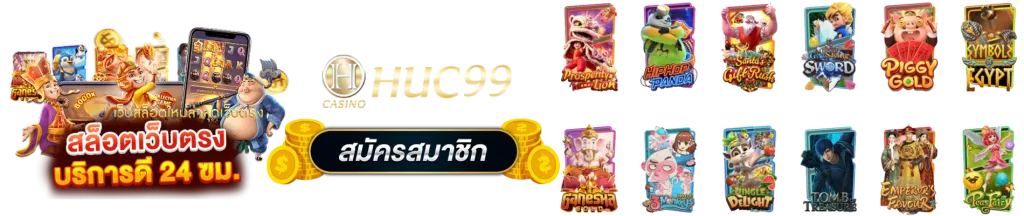 ฮัก99สล็อต